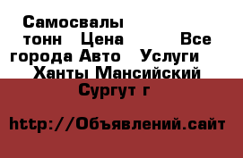 Самосвалы 8-10-13-15-20_тонн › Цена ­ 800 - Все города Авто » Услуги   . Ханты-Мансийский,Сургут г.